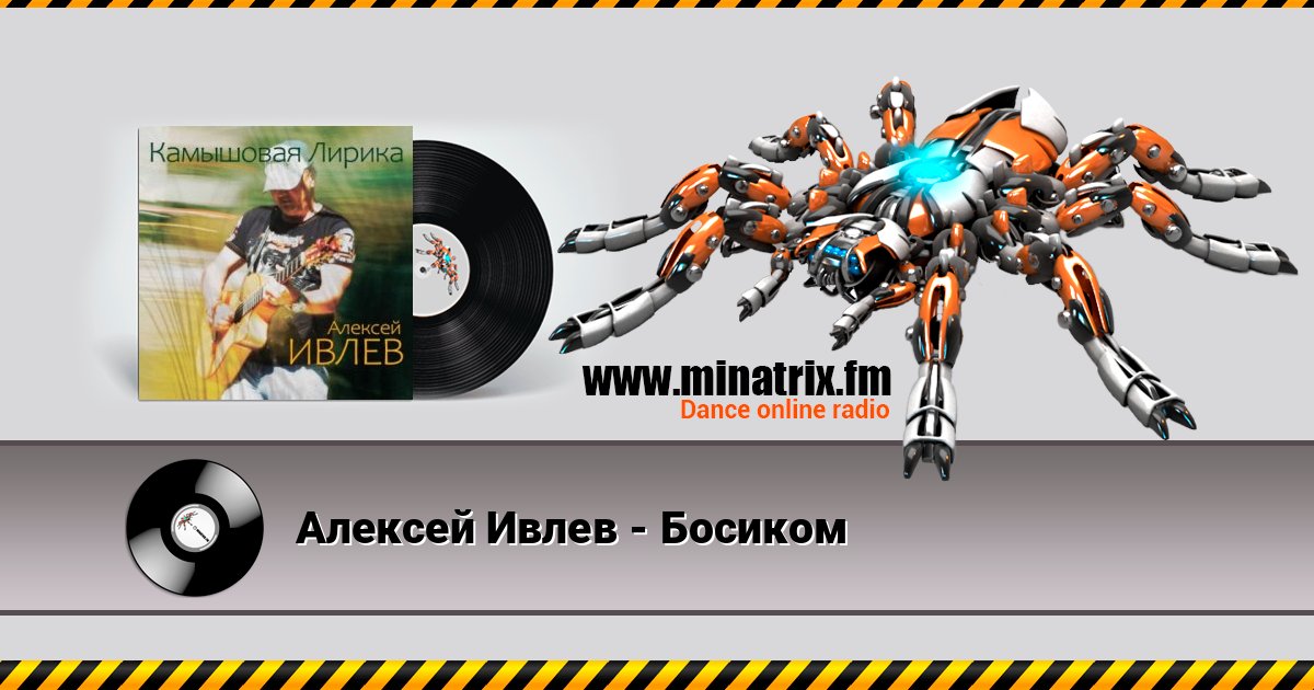 Алексей Ивлев - Босиком слушать онлайн и скачать mp3