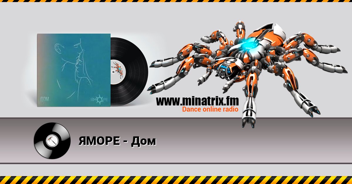 ЯМОРЕ - Дом Слухати онлайн та завантажити MP3