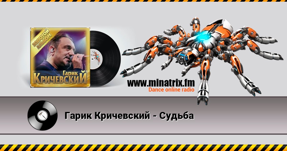 Гарик Кричевский - Судьба слушать онлайн и скачать mp3