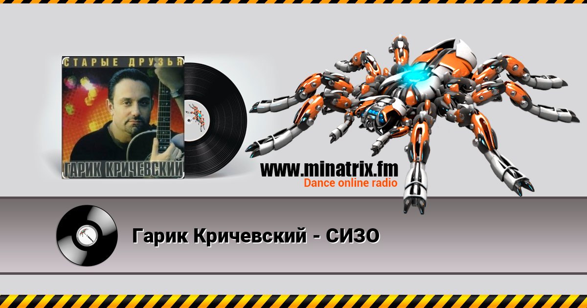 Гарик Кричевский - СИЗО слушать онлайн и скачать mp3
