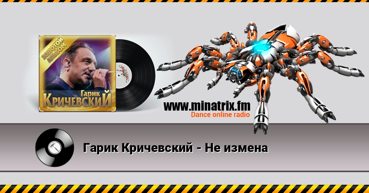Гарик Кричевский - Не измена слушать онлайн и скачать mp3