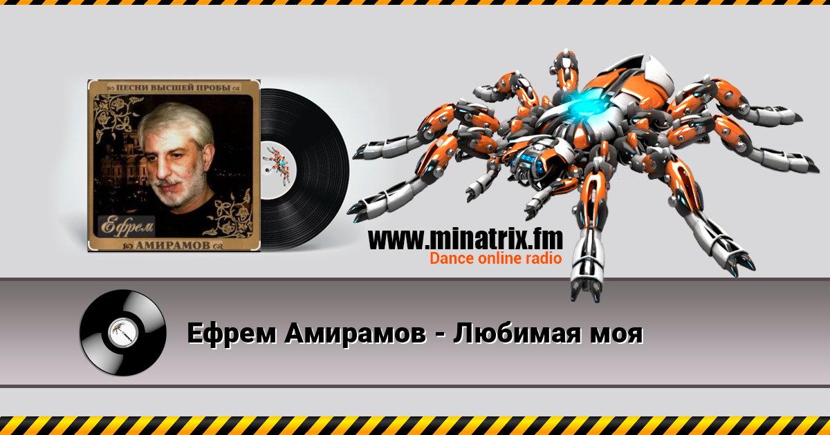 Ефрем Амирамов - Любимая моя Ефрем Амирамов - Любимая моя слушать онлайн и скачать mp3