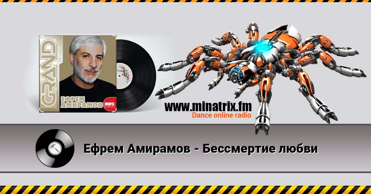 Ефрем Амирамов - Бессмертие любви Ефрем Амирамов - Бессмертие любви слушать онлайн и скачать mp3