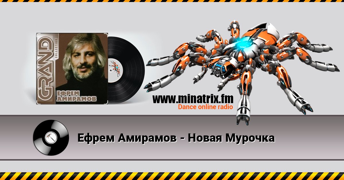 Ефрем Амирамов - Новая Мурочка Ефрем Амирамов - Новая Мурочка слушать онлайн и скачать mp3
