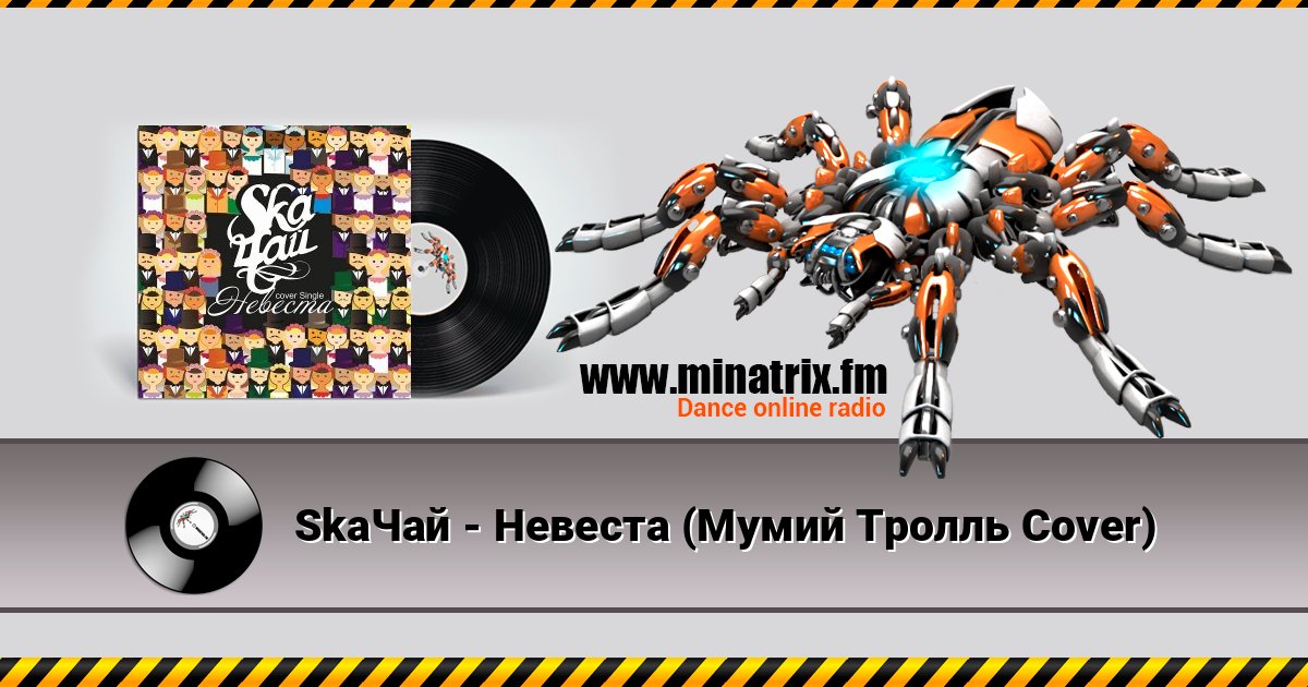 SkaЧай - Невеста (Мумий Тролль Cover) слушать онлайн и скачать mp3