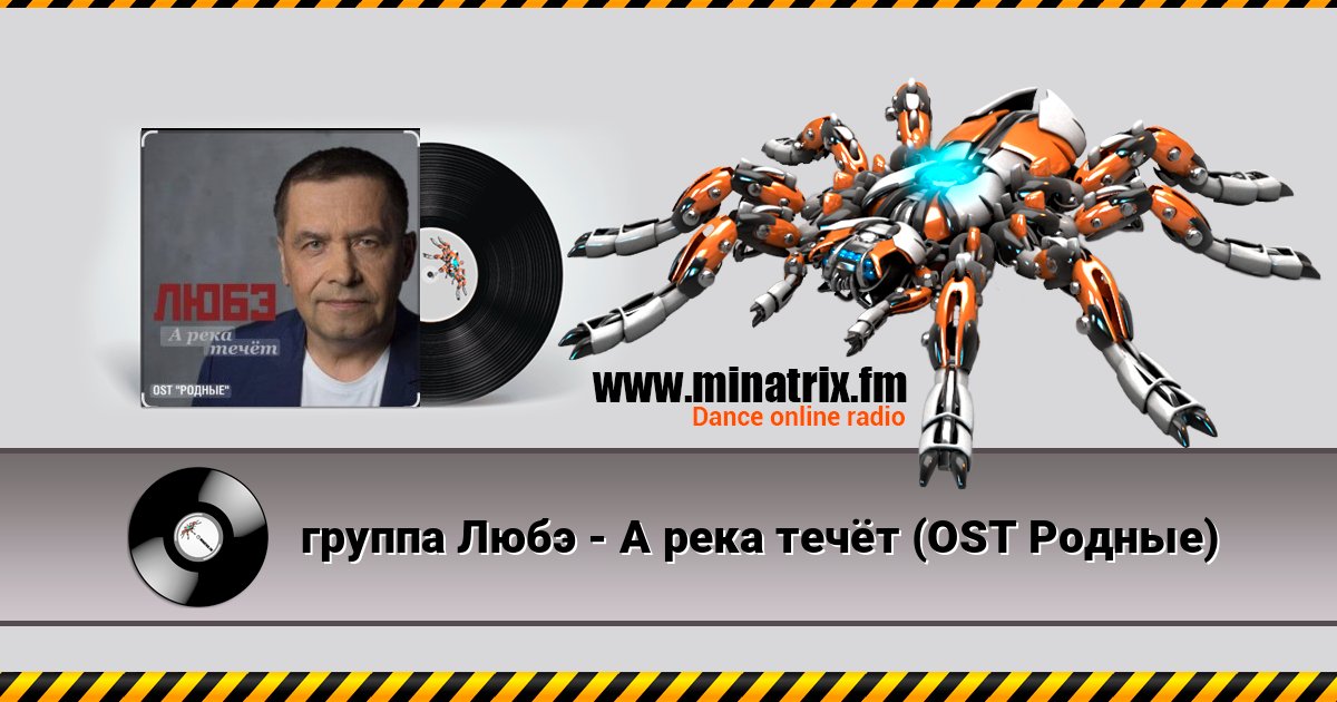 группа Любэ - А река течёт (OST Родные) слушать онлайн и скачать mp3