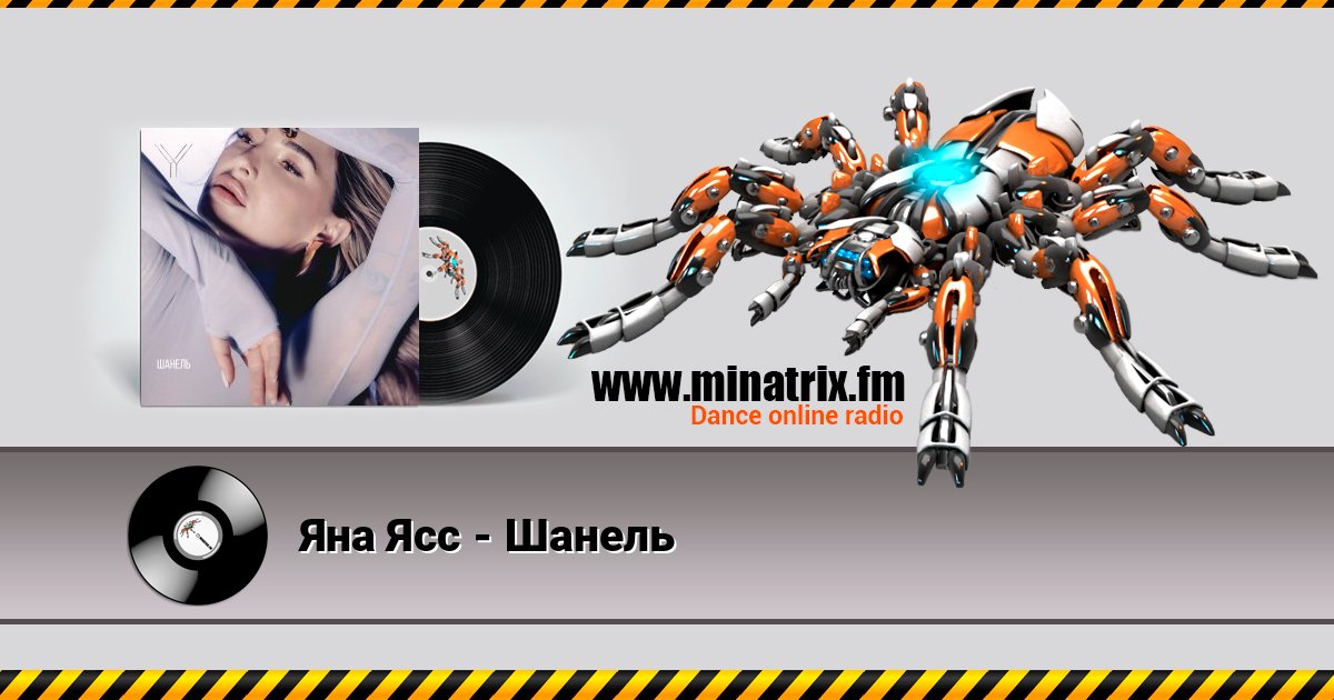 Яна Ясс - Шанель слушать онлайн и скачать mp3