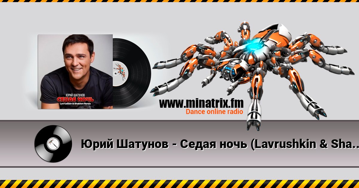 Юрий Шатунов - Седая ночь (Lavrushkin & Shakhov Remix) слушать онлайн и скачать mp3