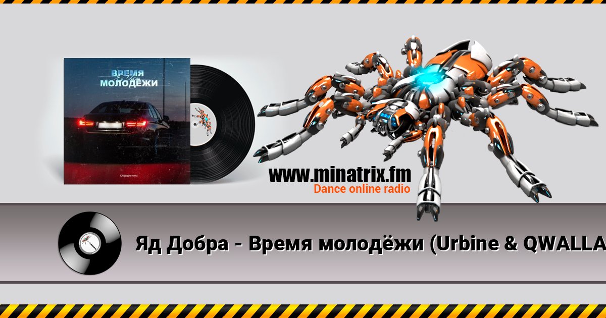 Яд Добра - Время молодёжи (Urbine & QWALLA Remix) слушать онлайн и скачать mp3