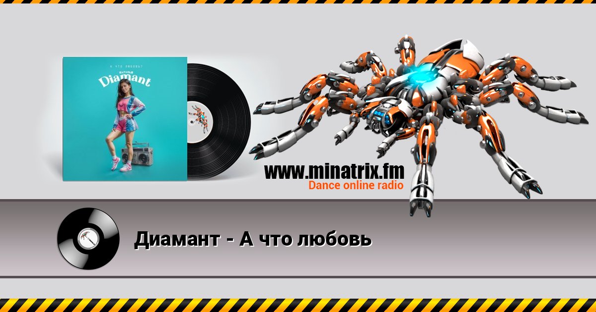 Диамант - А что любовь слушать онлайн и скачать mp3
