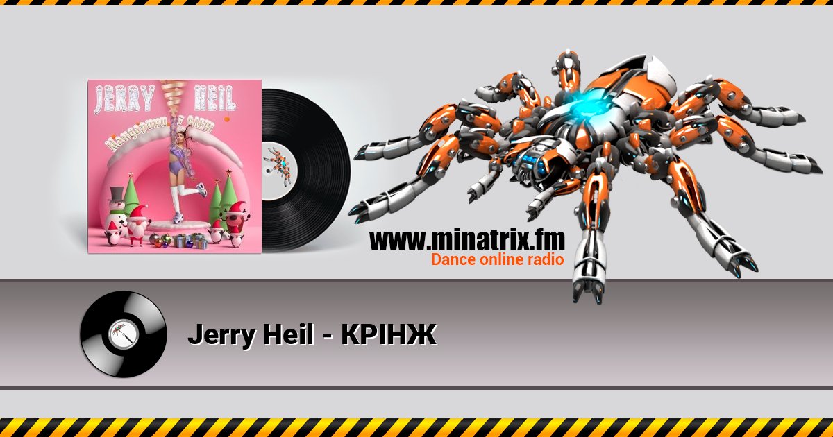 Jerry Heil - КРІНЖ слушать онлайн и скачать mp3
