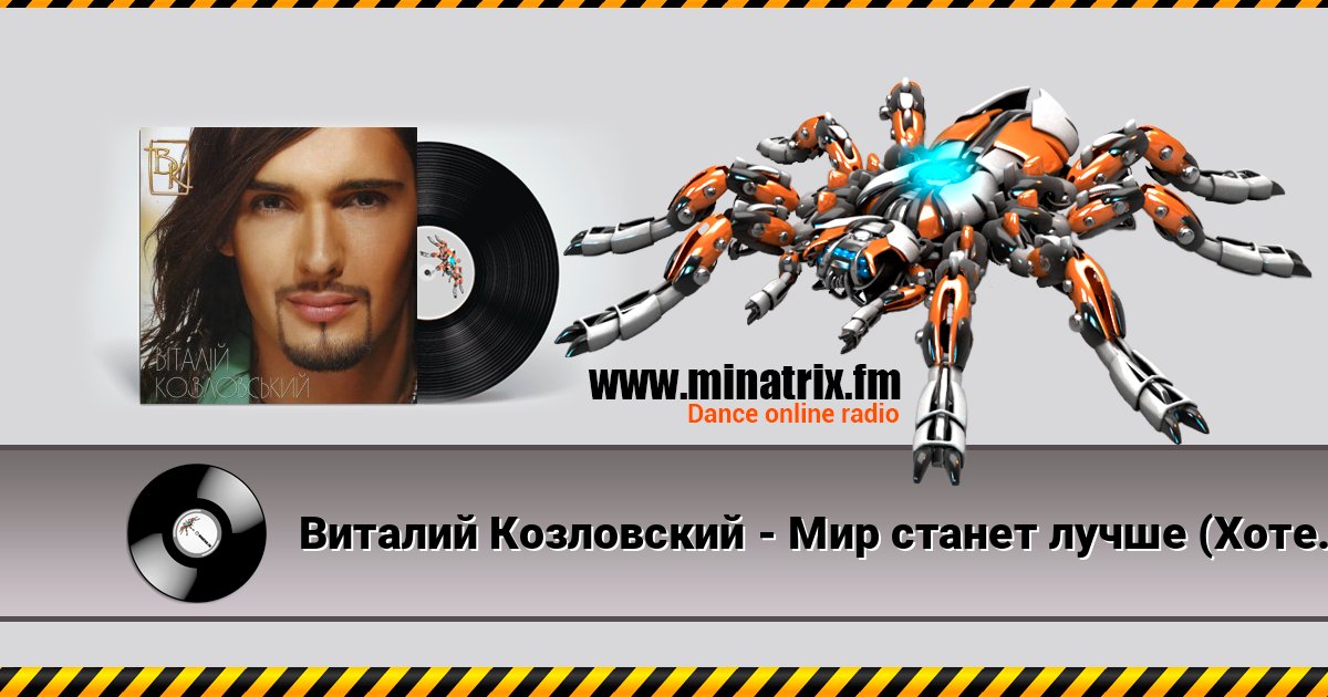 Виталий Козловский - Мир станет лучше (Хотеть не вредно) слушать онлайн и скачать mp3