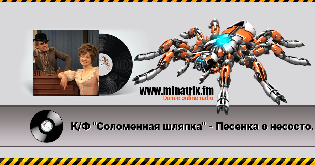 К/Ф "Соломенная шляпка" - Песенка о несостоявшихся надеждах слушать онлайн и скачать mp3