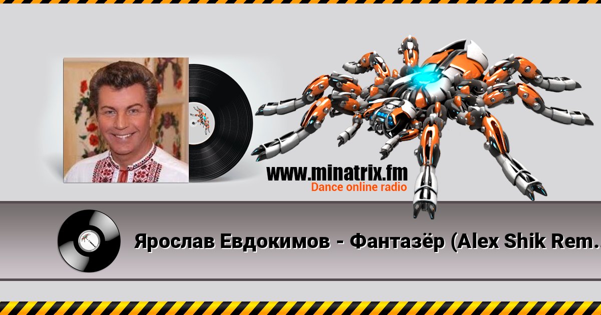 Ярослав Евдокимов - Фантазёр (Alex Shik Remix) слушать онлайн и скачать mp3