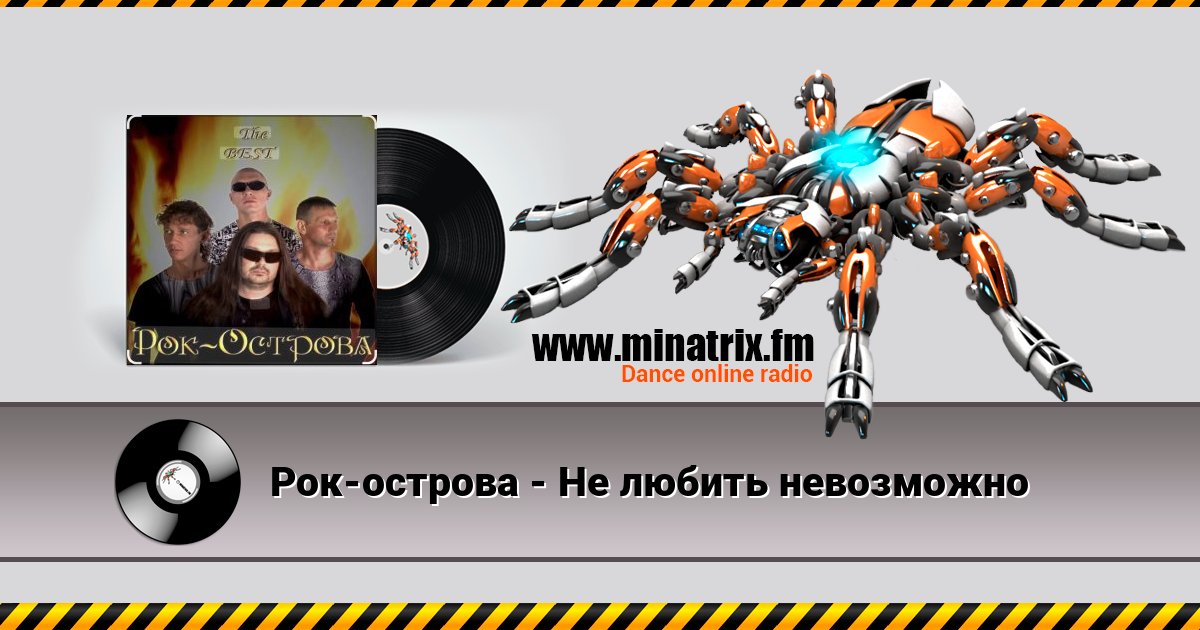 Рок-острова - Не любить невозможно Online hören und MP3 herunterladen