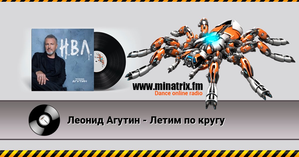 Леонид Агутин - Летим по кругу Online hören und MP3 herunterladen