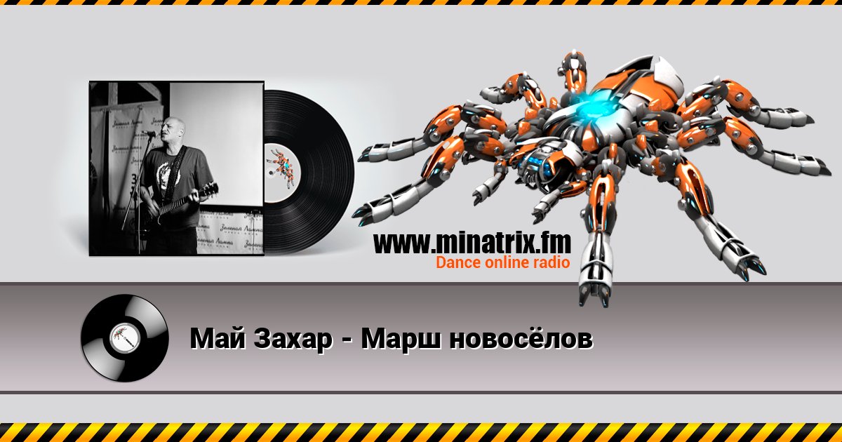 Май Захар - Марш новосёлов слушать онлайн и скачать mp3