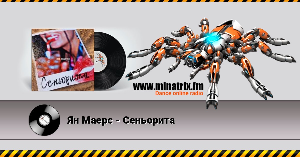 Ян Маерс - Сеньорита слушать онлайн и скачать mp3