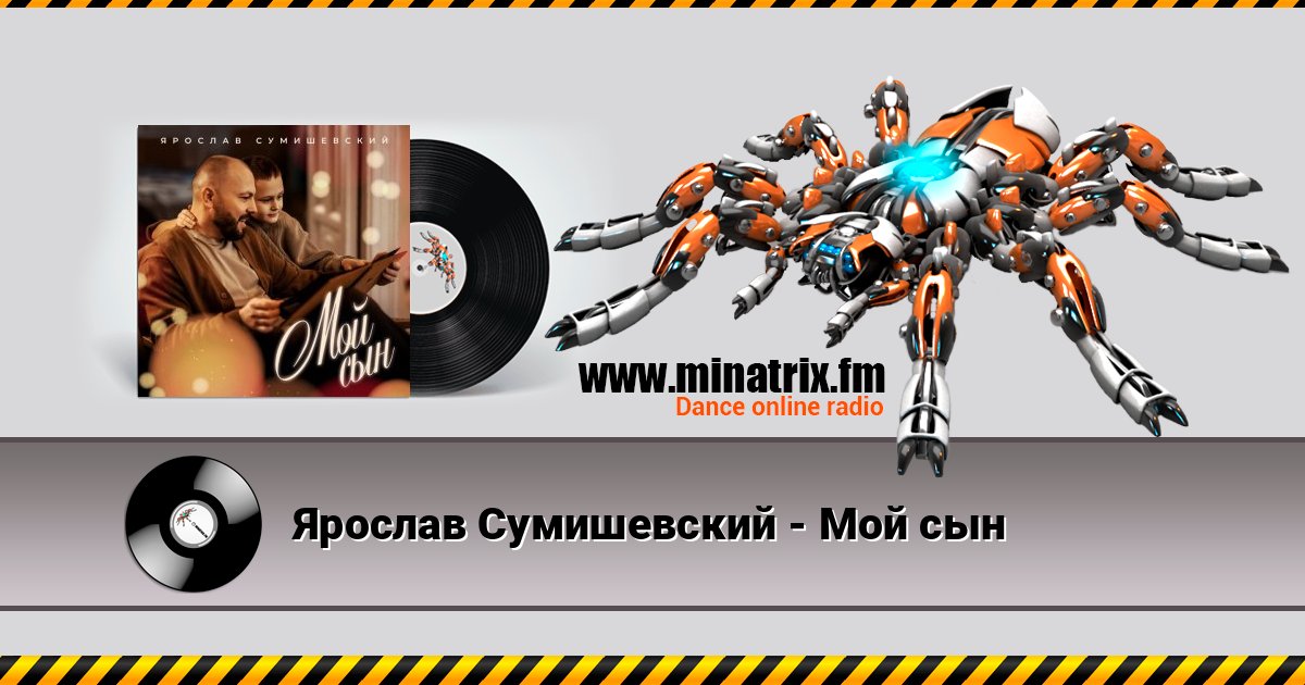 Ярослав Сумишевский - Мой сын Ярослав Сумишевский - Мой сын слушать онлайн и скачать mp3