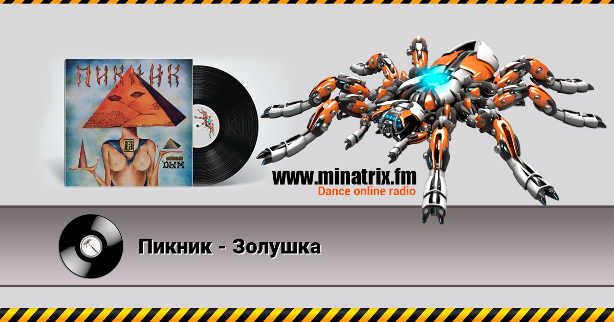 Пикник - Золушка Пикник - Золушка слушать онлайн и скачать mp3