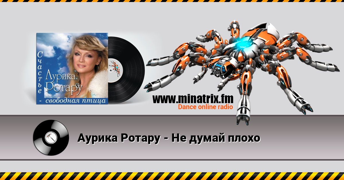 Аурика Ротару - Не думай плохо Listen online and download MP3