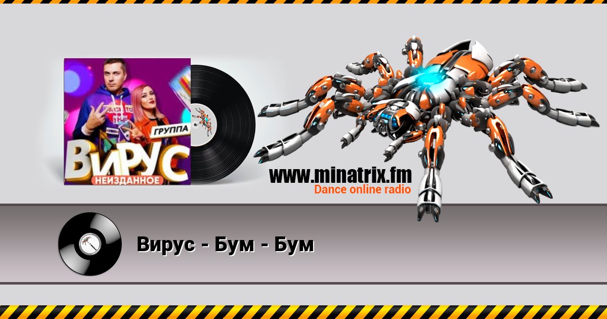 Вирус - Бум - Бум Вирус - Бум - Бум слушать онлайн и скачать mp3