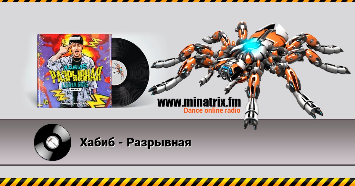 Хабиб - Разрывная Хабиб - Разрывная слушать онлайн и скачать mp3