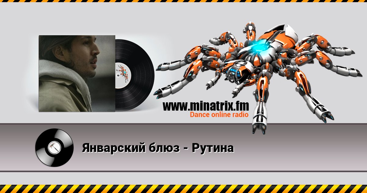 Январский блюз - Рутина Январский блюз - Рутина слушать онлайн и скачать mp3