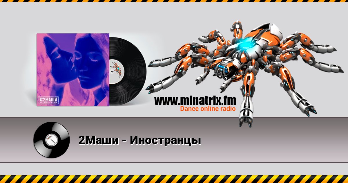 2Маши - Иностранцы 2Маши - Иностранцы слушать онлайн и скачать mp3