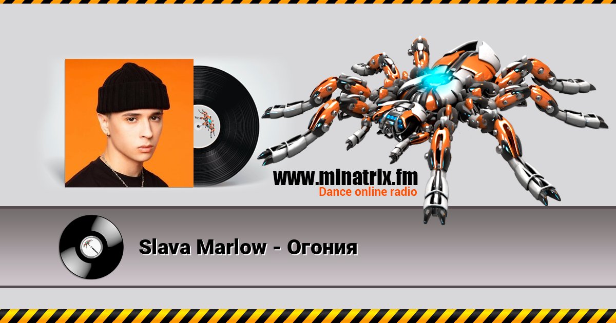 Slava Marlow - Огония Slava Marlow - Огония слушать онлайн и скачать mp3