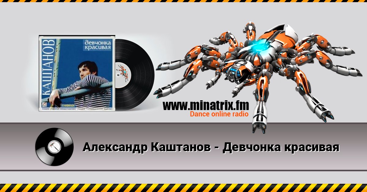 Александр Каштанов - Девчонка красивая слушать онлайн и скачать mp3