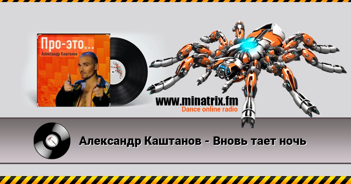 Александр Каштанов - Вновь тает ночь слушать онлайн и скачать mp3