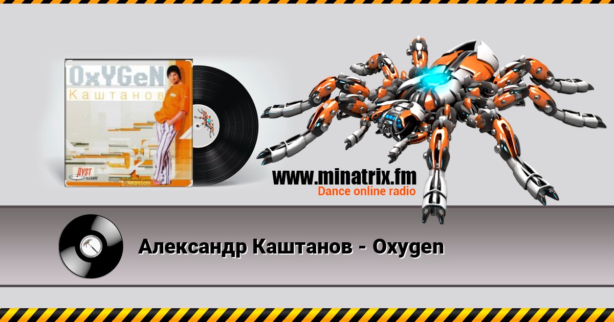 Александр Каштанов - Oxygen слушать онлайн и скачать mp3