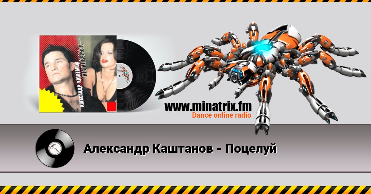 Александр Каштанов - Поцелуй слушать онлайн и скачать mp3