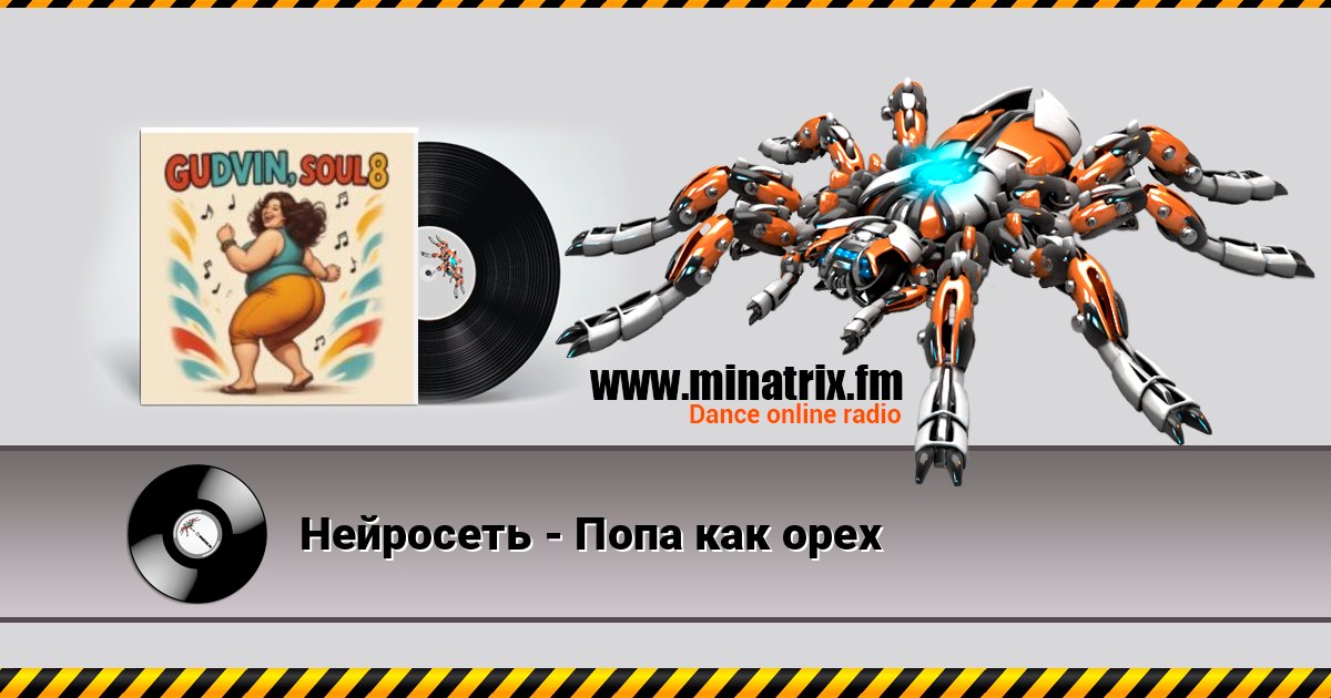 Нейросеть - Попа как орех слушать онлайн и скачать mp3