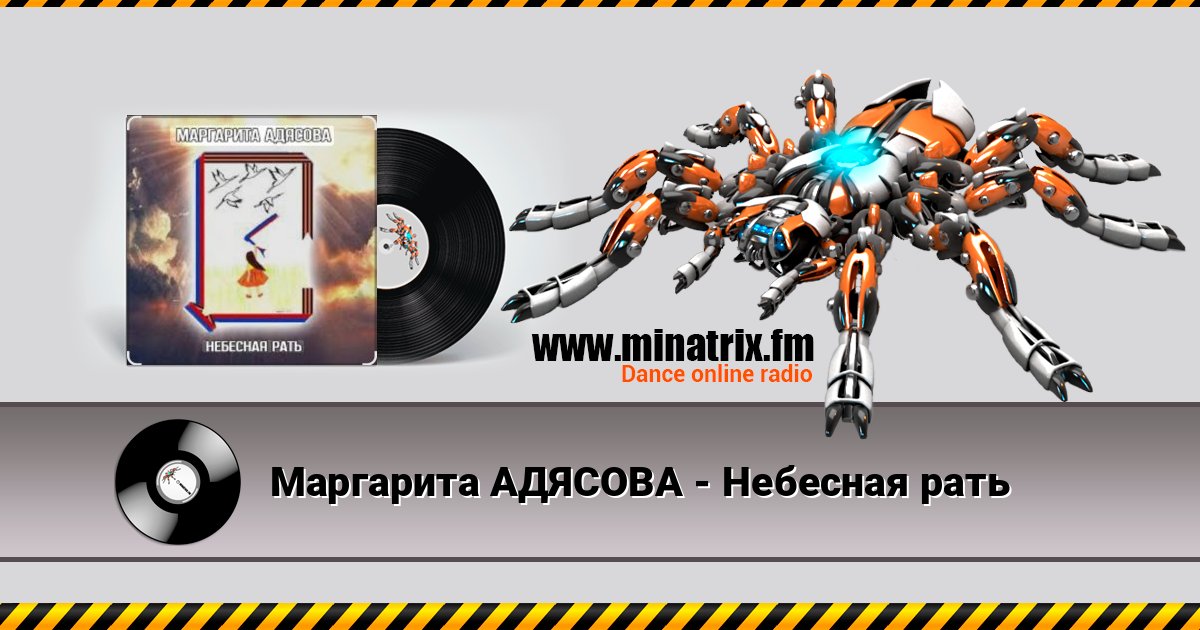 Маргарита АДЯСОВА - Небесная рать слушать онлайн и скачать mp3