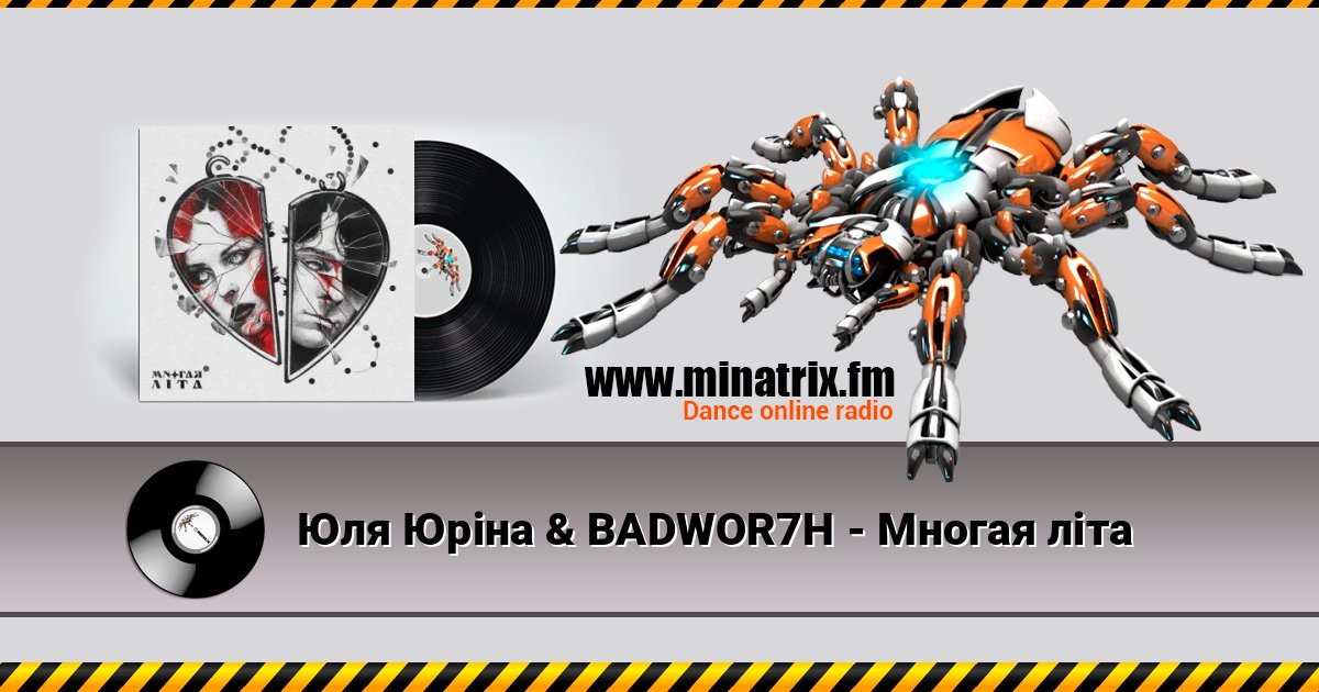 Юля Юріна & BADWOR7H - Многая літа слушать онлайн и скачать mp3