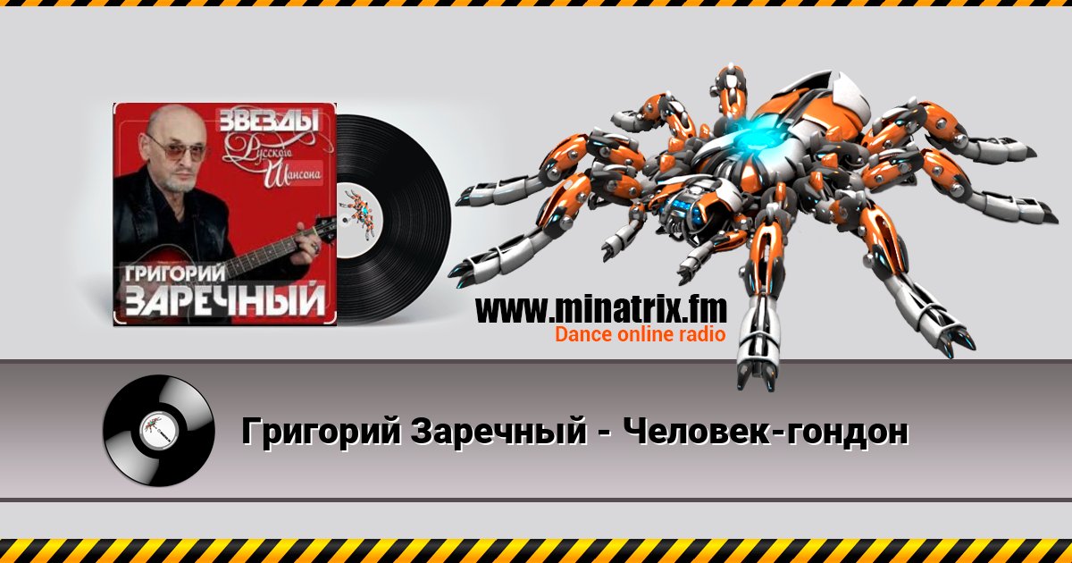 Григорий Заречный - Человек-гондон слушать онлайн и скачать mp3