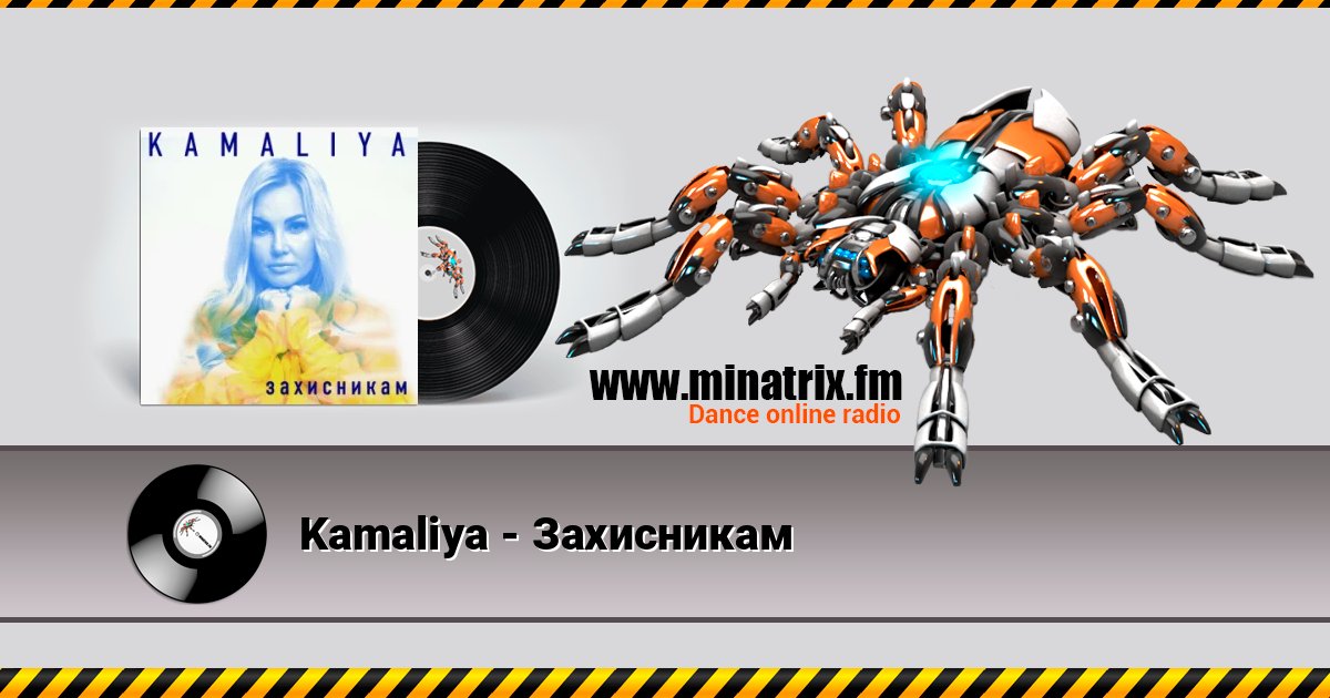 Kamaliya - Захисникам слушать онлайн и скачать mp3