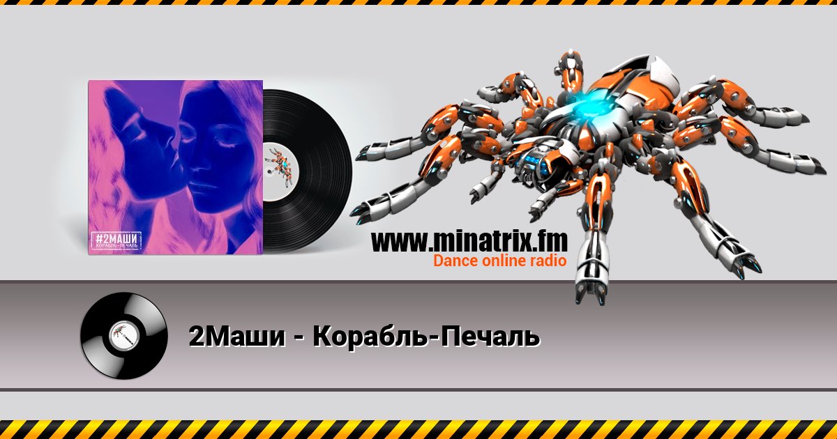 2Маши - Корабль-Печаль Online hören und MP3 herunterladen
