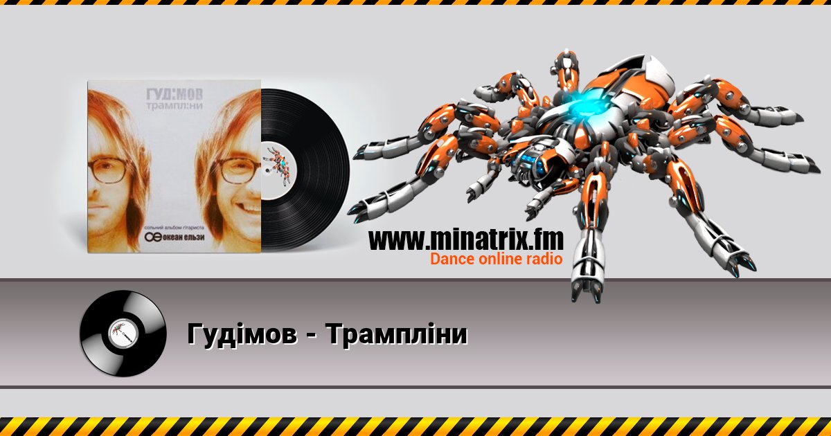 Гудiмов - Трамплiни Гудiмов - Трамплiни слушать онлайн и скачать mp3
