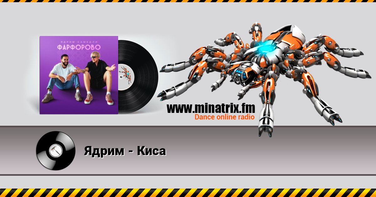 Ядрим - Киса Online hören und MP3 herunterladen