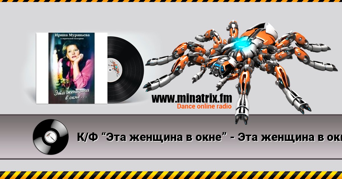 К/Ф “Эта женщина в окне” - Эта женщина в окне 在线播放并下载 MP3
