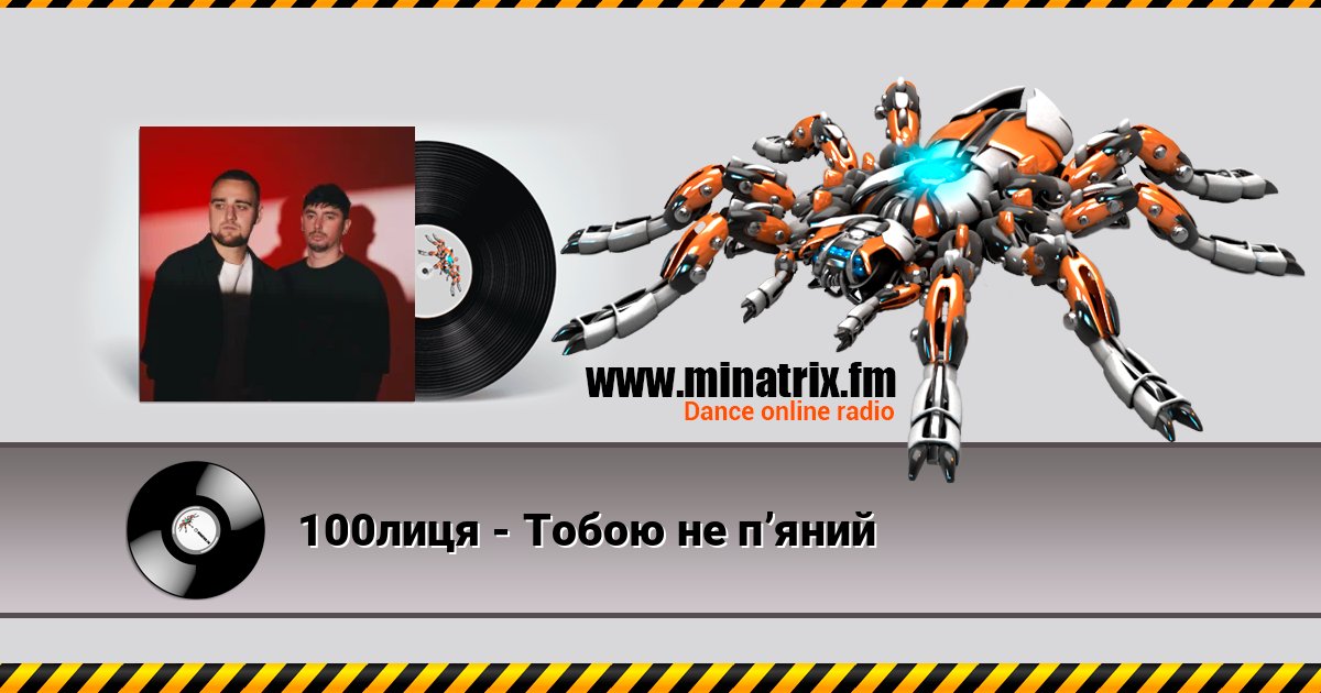 100лиця - Тобою не пʼяний Listen online and download MP3