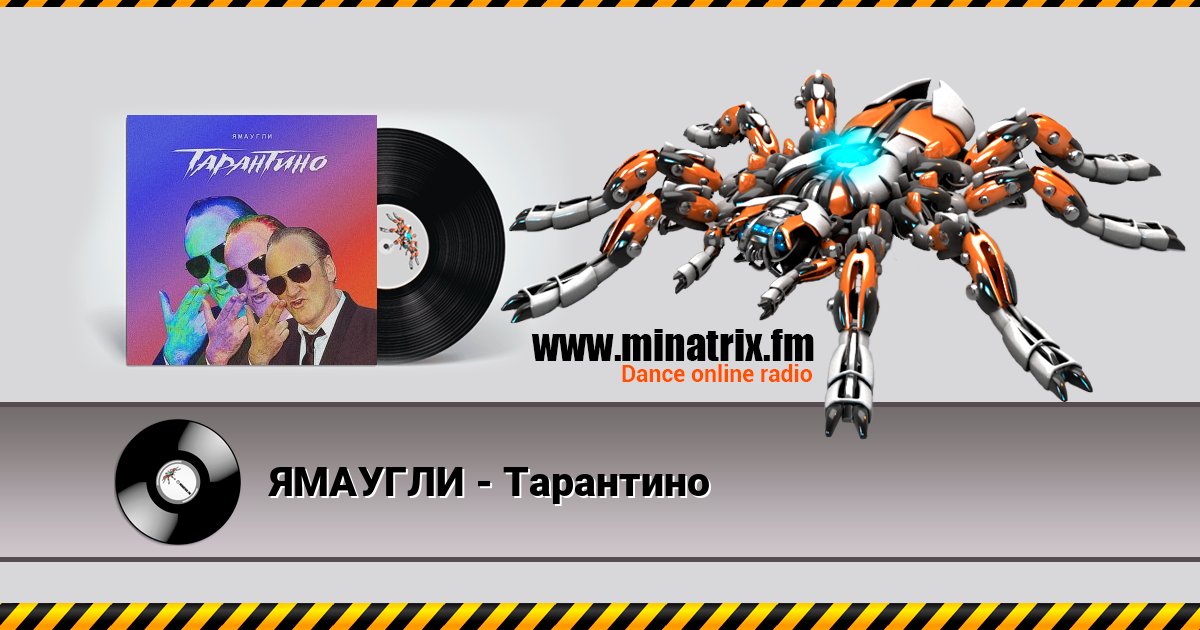 ЯМАУГЛИ - Тарантино слушать онлайн и скачать mp3