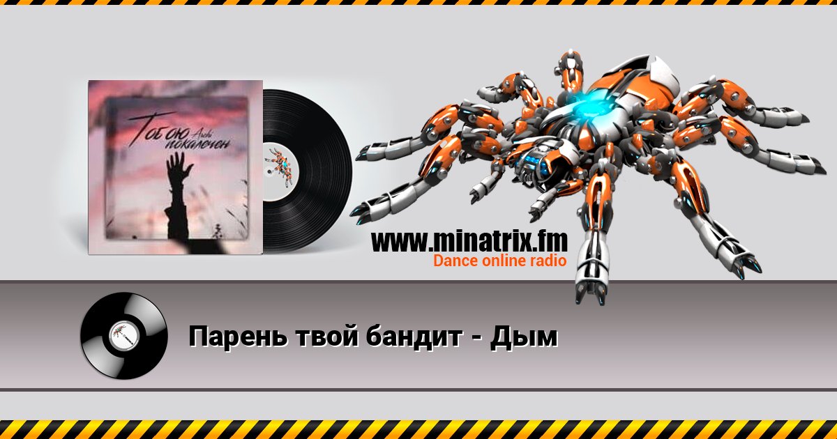 Парень твой бандит - Дым слушать онлайн и скачать mp3