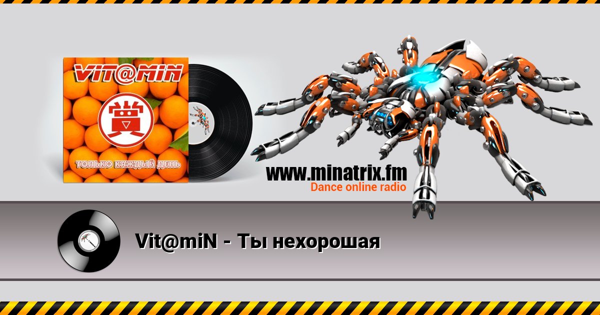 Vit@miN - Ты нехорошая Vit@miN - Ты нехорошая слушать онлайн и скачать mp3