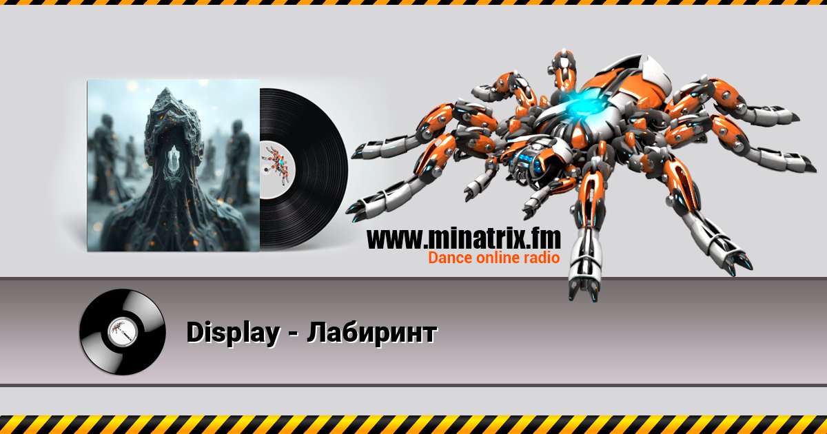 Display - Лабиринт Display - Лабиринт слушать онлайн и скачать mp3