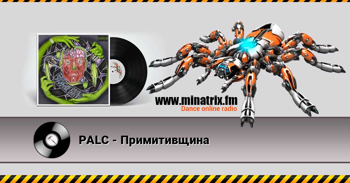 PALC - Примитивщина слушать онлайн и скачать mp3