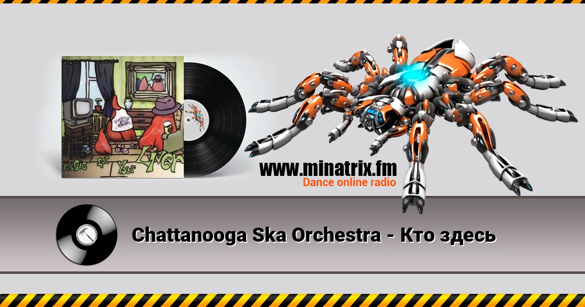 Chattanooga Ska Orchestra - Кто здесь слушать онлайн и скачать mp3
